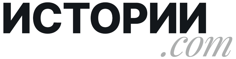 ИСТОРИИ.com